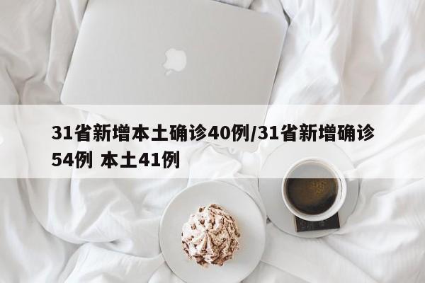 31省新增本土确诊40例/31省新增确诊54例 本土41例