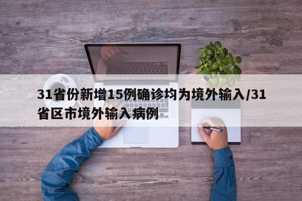 31省份新增15例确诊均为境外输入/31省区市境外输入病例