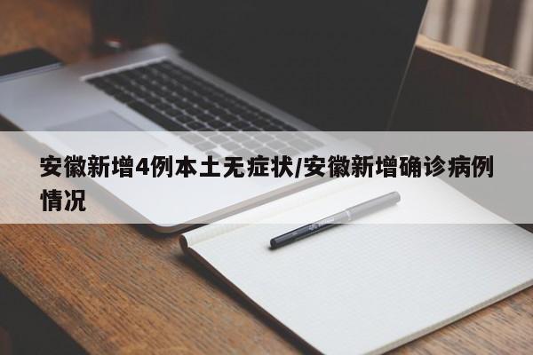 安徽新增4例本土无症状/安徽新增确诊病例情况