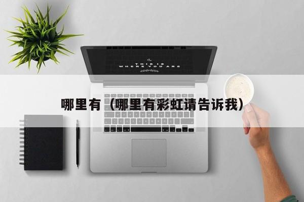 哪里有(哪里有彩虹请告诉我)