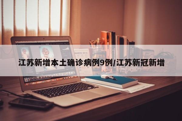 江苏新增本土确诊病例9例/江苏新冠新增