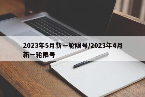 2023年5月新一轮限号/2023年4月新一轮限号