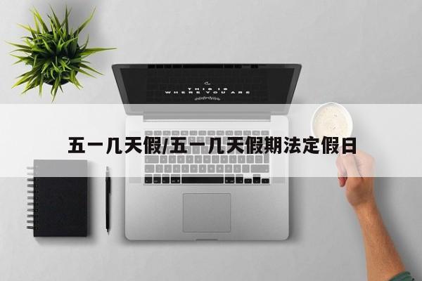 五一几天假/五一几天假期法定假日