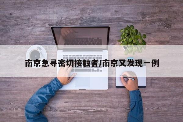 南京急寻密切接触者/南京又发现一例