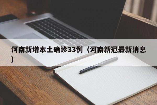 河南新增本土确诊33例(河南新冠最新消息)