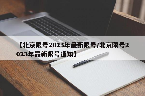 【北京限号2023年最新限号/北京限号2023年最新限号通知】
