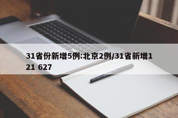 31省份新增5例:北京2例/31省新增121 627