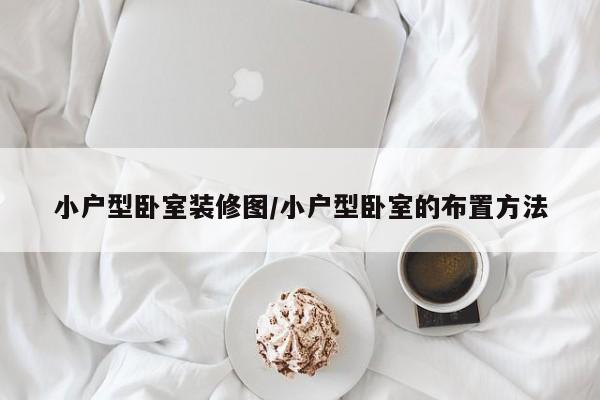 小户型卧室装修图/小户型卧室的布置方法