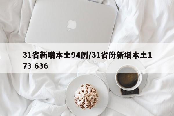 31省新增本土94例/31省份新增本土173 636