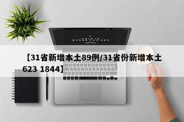 【31省新增本土89例/31省份新增本土623 1844】