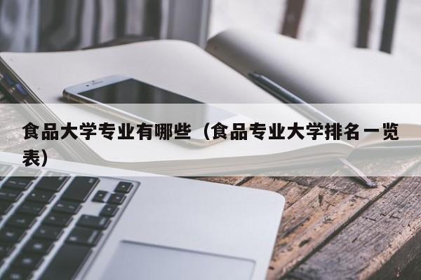 食品大学专业有哪些(食品专业大学排名一览表)