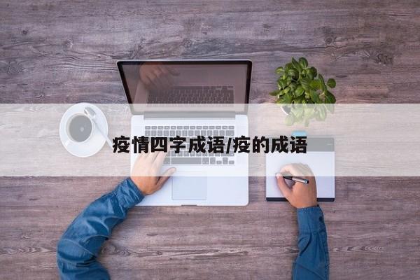 疫情四字成语/疫的成语