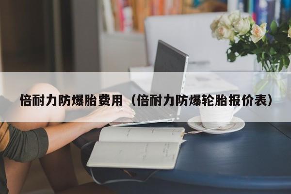 倍耐力防爆胎费用(倍耐力防爆轮胎报价表)
