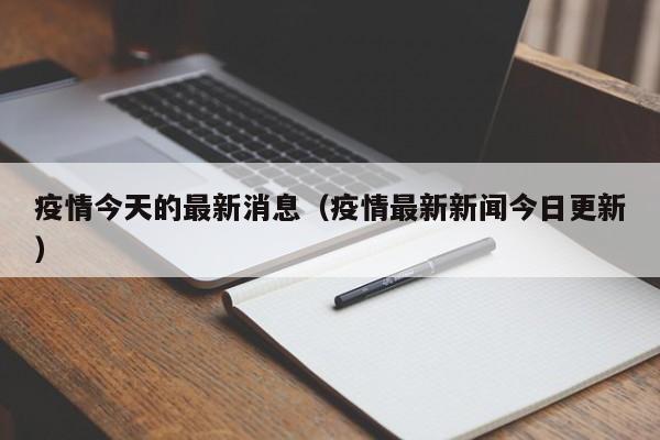 疫情今天的最新消息(疫情最新新闻今日更新)