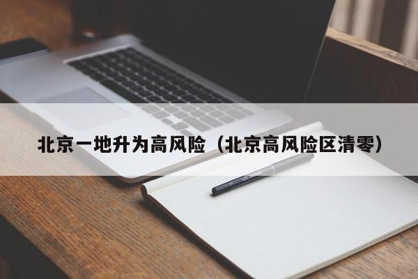 北京一地升为高风险(北京高风险区清零)