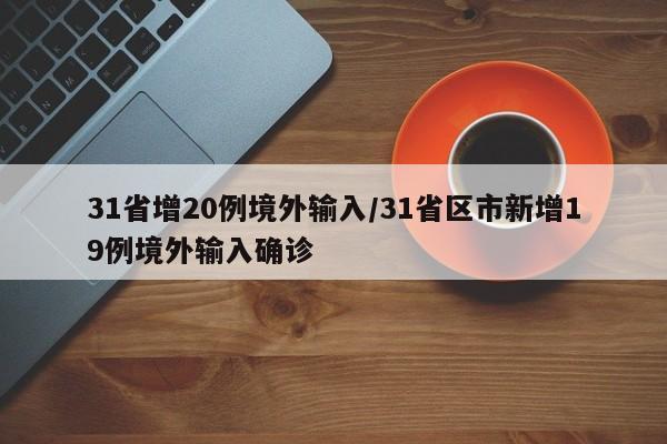 31省增20例境外输入/31省区市新增19例境外输入确诊