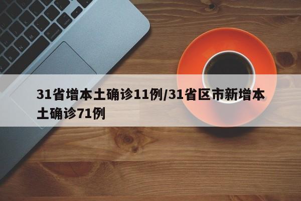 31省增本土确诊11例/31省区市新增本土确诊71例