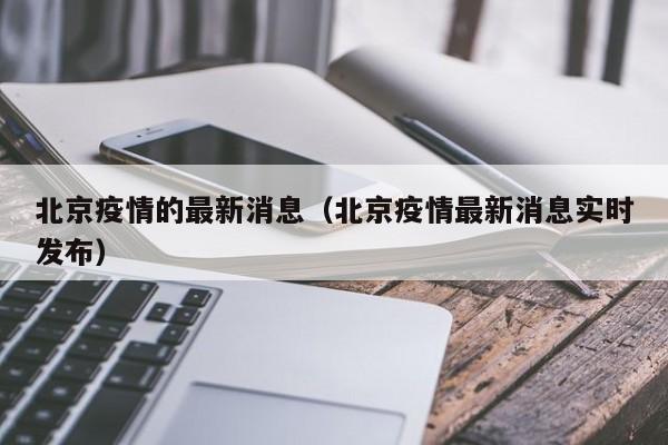 北京疫情的最新消息(北京疫情最新消息实时发布)