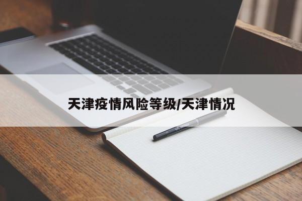 天津疫情风险等级/天津情况