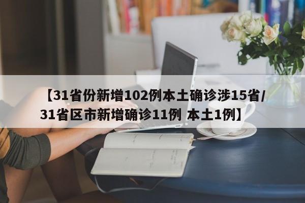 【31省份新增102例本土确诊涉15省/31省区市新增确诊11例 本土1例】