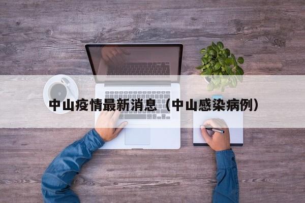 中山疫情最新消息(中山感染病例)